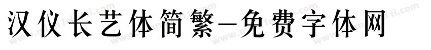 汉仪长艺体简繁字体转换