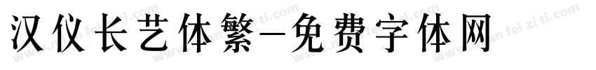 汉仪长艺体繁字体转换