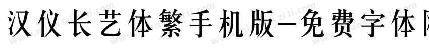 汉仪长艺体繁手机版字体转换