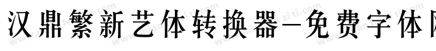 汉鼎繁新艺体转换器字体转换
