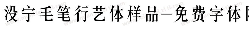 没宁毛笔行艺体样品字体转换