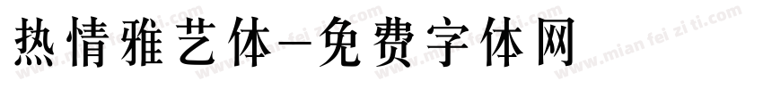 热情雅艺体字体转换