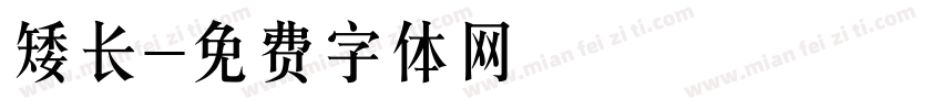 矮长字体转换