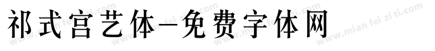 祁式宫艺体字体转换