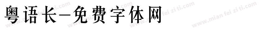 粤语长字体转换