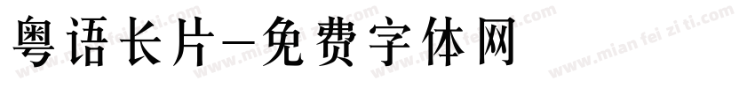 粤语长片字体转换