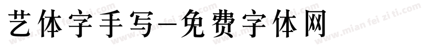 艺体字手写字体转换