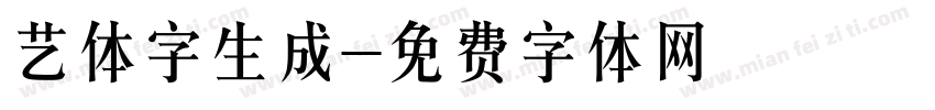 艺体字生成字体转换