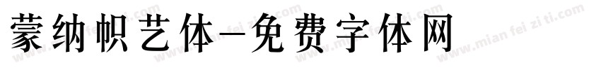 蒙纳帜艺体字体转换