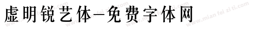 虚明锐艺体字体转换