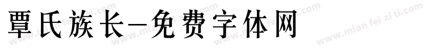 覃氏族长字体转换