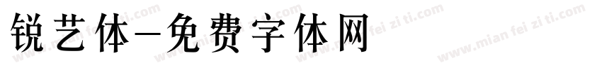 锐艺体字体转换