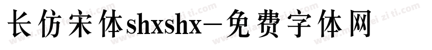 长仿宋体shxshx字体转换