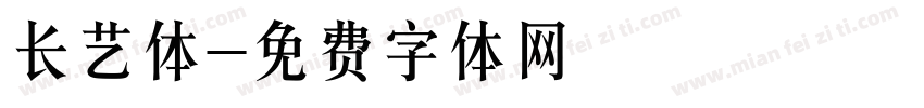 长艺体字体转换