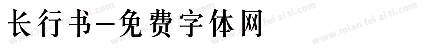长行书字体转换