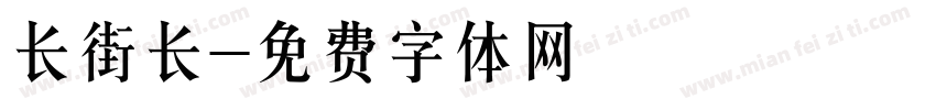 长街长字体转换