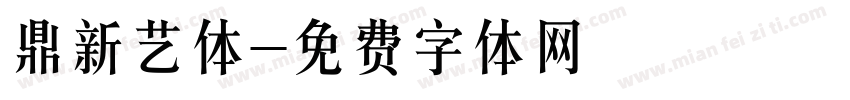 鼎新艺体字体转换