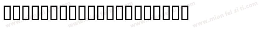 ETHNOCENTRICLT字体转换