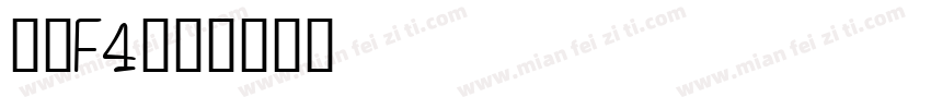 呼叫F4字体转换