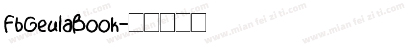 FbGeulaBook字体转换