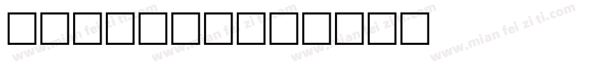 fiction字体转换