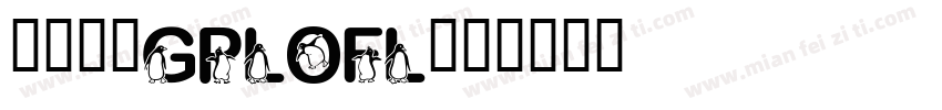 公共领域GPLOFL字体转换