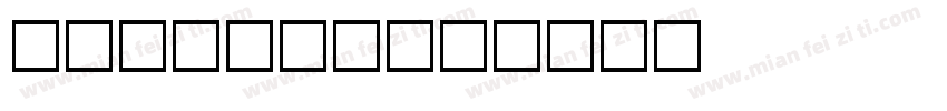 Freshie字体转换