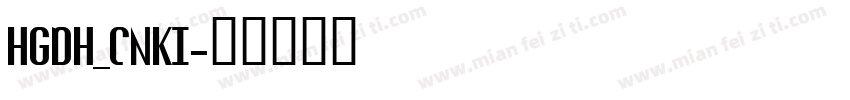 HGDH_CNKI字体转换