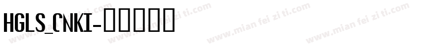 HGLS_CNKI字体转换