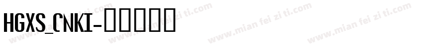 HGXS_CNKI字体转换