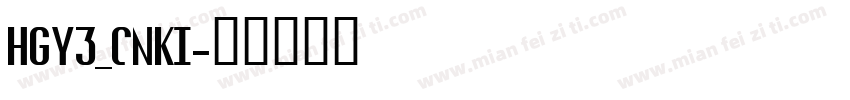 HGY3_CNKI字体转换