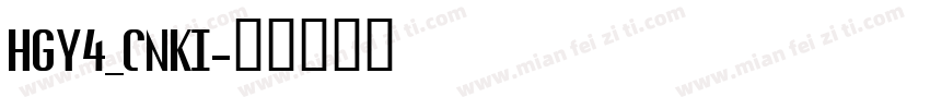 HGY4_CNKI字体转换
