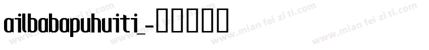 ailbabapuhuiti_字体转换