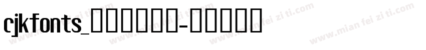 cjkfonts_全濑体转换器字体转换