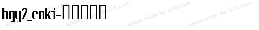 hgy2_cnki字体转换