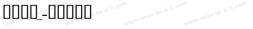 遐茗吻函_字体转换