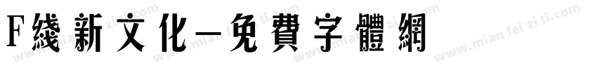 F线新文化字体转换