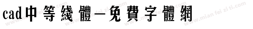 cad中等线体字体转换