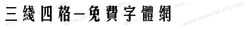 三线四格字体转换