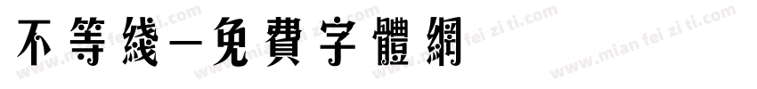 不等线字体转换