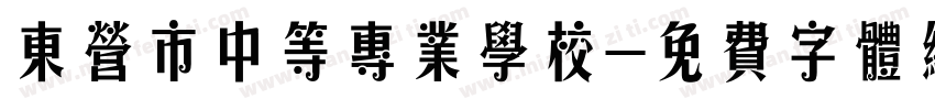 东营市中等专业学校字体转换