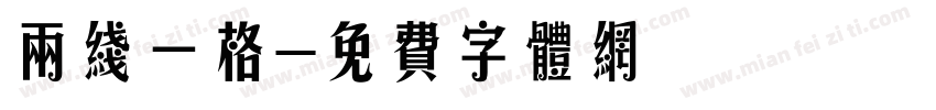 两线一格字体转换