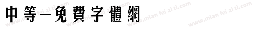 中等字体转换