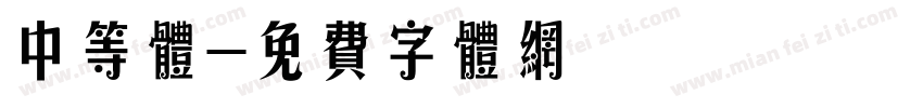 中等体字体转换