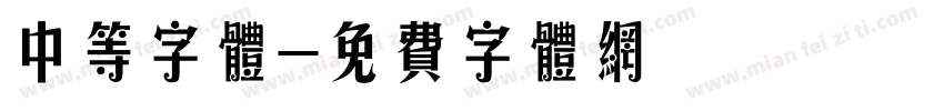 中等字体字体转换