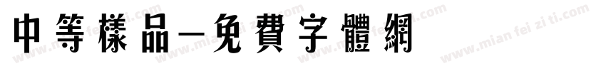 中等样品字体转换