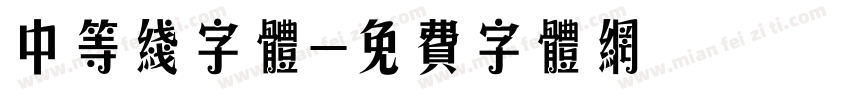 中等线字体字体转换