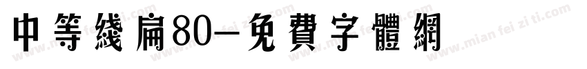 中等线扁80字体转换