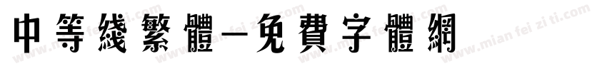中等线繁体字体转换