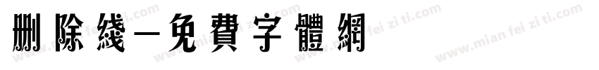 删除线字体转换